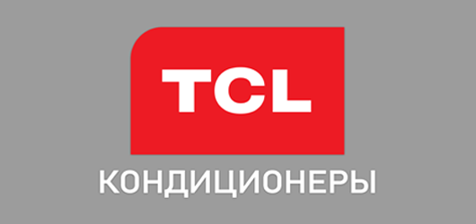 Кондиционеры TCL