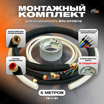 Трасса для кондиционера 5 метров