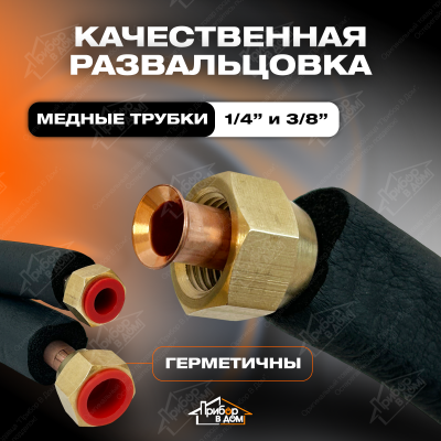 Трасса для кондиционера 3 метра + Кронштейн