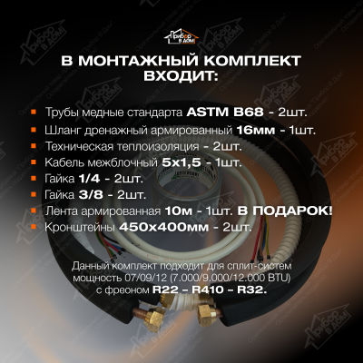 Трасса для кондиционера 7 метров + Кронштейн
