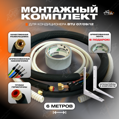Трасса для кондиционера 6 метров + Кронштейн